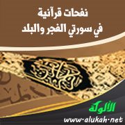 نفحات قرآنية في سورتي الفجر والبلد