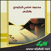 محمود سامي البارودي في شعره (2)