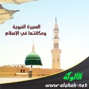 السيرة النبوية ومكانتها في الإسلام
