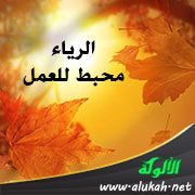 الرياء محبط للعمل