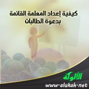 كيفية إعداد المعلمة القائمة بدعوة الطالبات