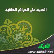الحدود على الجرائم الخلقية