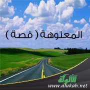 المعتوهة ( قصة )