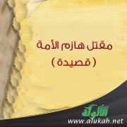 مقتل هازم الأمة ( قصيدة )