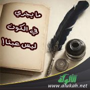 ما يجري في الكون ليس عبثا! ( خاطرة )