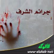 جرائم الشرف ( مشكلة الدراسة - المنهج - الخطة )