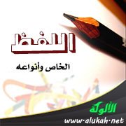 اللفظ الخاص وأنواعه