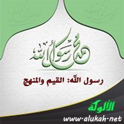 رسول الله : القيم والمنهج