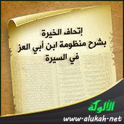 إتحاف الخيرة بشرح منظومة ابن أبي العز في السيرة (10)