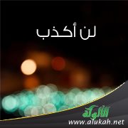 لن أكذب ( قصة )