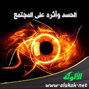 الحسد وأثره على المجتمع
