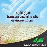 القرآن الكريم يؤكد بر الوالدين وطاعتهما في غير معصية الله
