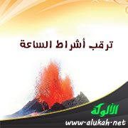 ترقب أشراط الساعة