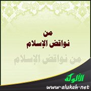 من نواقض الإسلام : اعتقاد أن أحدا يسعه الخروج عن شريعة محمد