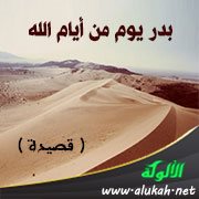 بدر يوم من أيام الله ( قصيدة )