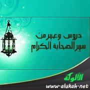 دروس وعبر من سير الصحابة الكرام (2)
