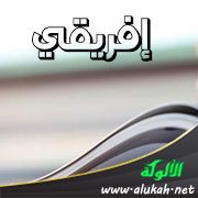 جمع كلمة إفريقي
