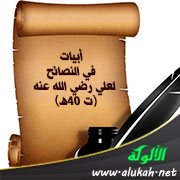 أبيات في النصائح لعلي رضي الله عنه (ت 40هـ)