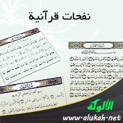نفحات قرآنية في سور الشمس والضحى والعصر