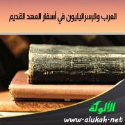 العرب والإسرائيليون في أسفار العهد القديم ( الإسرائيليون )