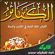 الكبائر المائة الثابتة في الكتاب والسنة (81- 90)