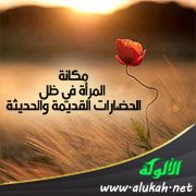 المرأة عند الهنود والفرس والنصارى واليهود