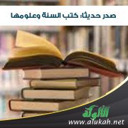 صدر حديثا كتب السنة وعلومها (76)