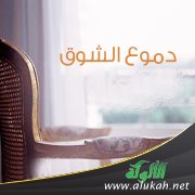 دموع الشوق