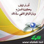 أقسام الوقف وكيفية العمل به وبيان التوافق الفقهي في ذلك