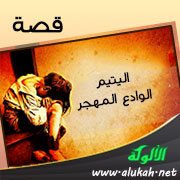 اليتيم الوادع المهجر ( قصة )