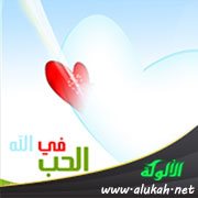 في الحب في الله