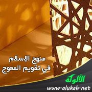 منهج الإسلام في تقويم المعوج