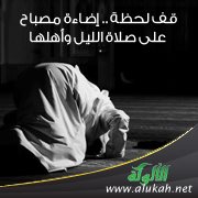 قف لحظة .. إضاءة مصباح على صلاة الليل وأهلها