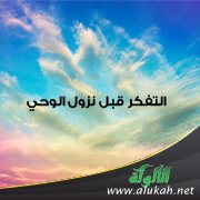التفكر قبل نزول الوحي