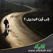 إلى أين الرحيل ؟