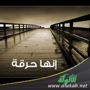 إنها حرقة