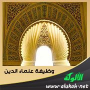 وظيفة علماء الدين