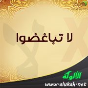 لا تباغضوا