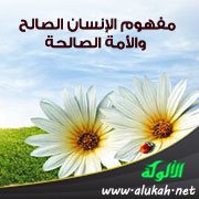 مفهوم الإنسان الصالح والأمة الصالحة