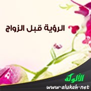 الرؤية قبل الزواج
