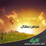 عرس بطال ( مقطوعة شعرية )