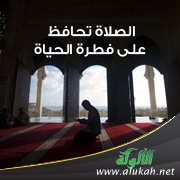 الصلاة تحافظ على فطرة الحياة