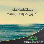 الاستقامة على أصول صراط الإسلام