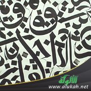 أسماء الحروف ورسمها
