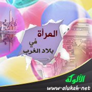 المرأة في بلاد الغرب