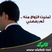 تمنيت الزواج منه .. ثم رفضني