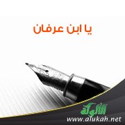 يا ابن عرفان ( قصيدة )