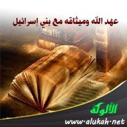 عهد الله وميثاقه مع بني إسرائيل