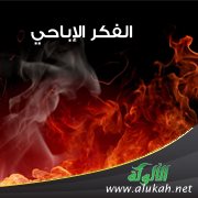 الفكر الإباحي