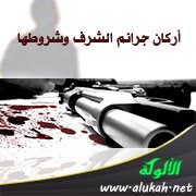 أركان جرائم الشرف وشروطها